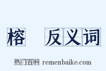 榕樹反义词是什么意思的图片